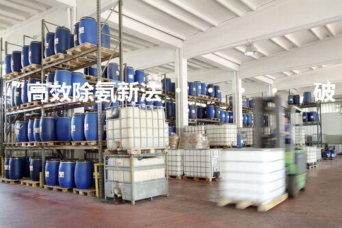 “高效除氨新法，破解氨氮廢水超標(biāo)難題”